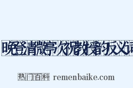 晚登清微亭次祝教授韵反义词是什么意思的图片
